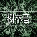 树林音