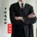 叶孤城 - 万世凌云曲
