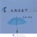 大雨还在下