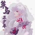 李兰（兰杰） - 策马正少年