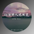 似酒醉人嫣然笑