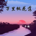 Nt牛腾 - 万里桃花落