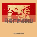 四爺 - 月亮代表我的心