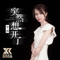 突然想开了 (女声版)