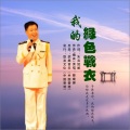 朱吴妮娜、韩晓辉 - 《我的绿色战衣》(韩晓辉演唱)