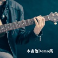 浪漫主义 (Demo)