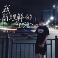 徐子信 - 拥有