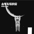 阿然Azank - 永不失联的爱 (治愈版)