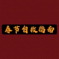 王书怡、白光二十二、唱歌烫嘴的后羿 - 春节自救指南