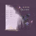 温海 - 我用什么把你留住