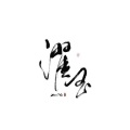 濯玉玉玉玉 - 极恶都市