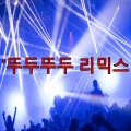 Dj Electro Korea - '뚜두뚜두 리믹스