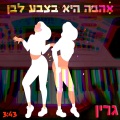 אהבה היא בצבע לבן
