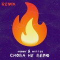 Hommy、Matteo - Снова не верю