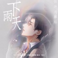 吴瑞林、urso宇泽 - 晚夜微雨问海棠