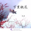 九决 - 万里桃花