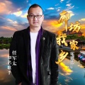 任军太 - 廊坊我家乡