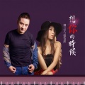 薄云天、张怡诺 - 想你的时候