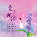 唐富 - 爱与相依