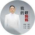 越天 - 我的好妈妈