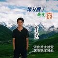 多吉鸿云 - 缘分醒了遇见你