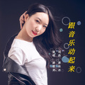 唐慧美 - 跟音乐动起来