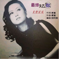 青葱岁月 - 最终失去你 (女版)