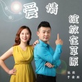 张径、于金胜 - 爱情绽放在草原