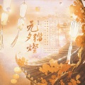 墨琳盖好被窝窝、初霁Able、茯苓 - 元夕踏灯