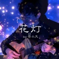 苍小天指弹教学原声带