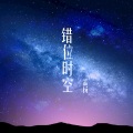 孟杨 - 错位时空
