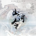 鹿暖暖暖、啊墨橙w - 山河令
