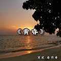 笑匠、是罚哥 - Leiser (Remix)