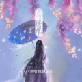 炫翎辰溪 - 仙剑问情