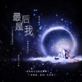 飙尘、鸽桑、东西、桃七Seven - 最后是我(188家主团同人原创)188男团系列