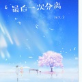 柳文浩 - 最后一次分离