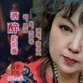 莫愁媛媛 - 酒醉的泪滴
