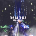 Rami、Murrey - Город греха