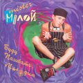 Мистер Малой - Буду пагибать малодым