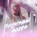 Kora - Последний аккорд