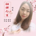 旖莲 - 相伴今生