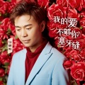 马健涛 - 我的爱不够你塞牙缝