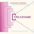 Александр Новиков - Шест