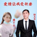 陆玉华 - 爱情让我受折磨