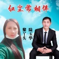 陆玉华、黎丫头 - 红尘常相伴