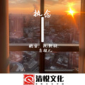 鹤安、阮斯羽、肖凝儿 - 四季予你