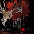 琴默千弦、大红花 - 倾国