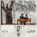 王宇良 - 白纱裙