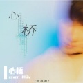 林欣v - 心桥