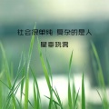 我的气质你模仿不来 (DJ版)